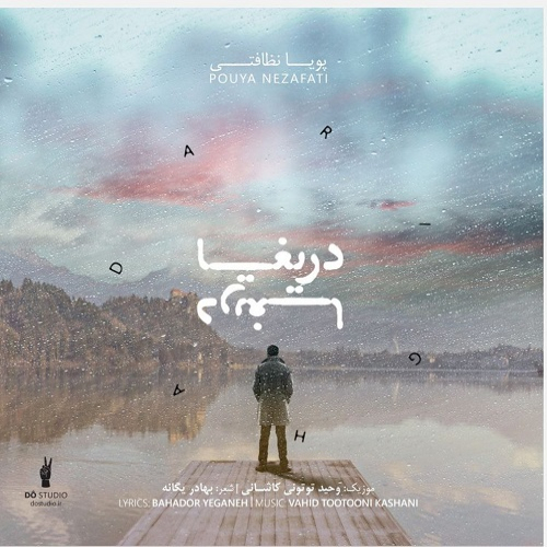 پویا نظافتی دریغا